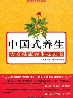cover image of 中国式养生